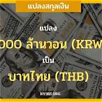 2000วอนเท่ากับกี่บาท